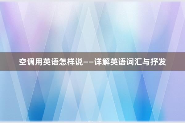 空调用英语怎样说——详解英语词汇与抒发