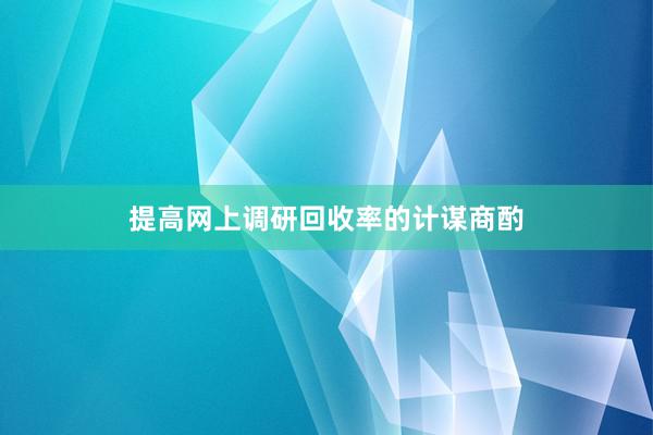 提高网上调研回收率的计谋商酌