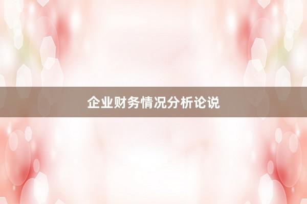 企业财务情况分析论说