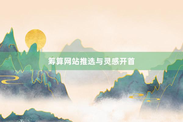 筹算网站推选与灵感开首
