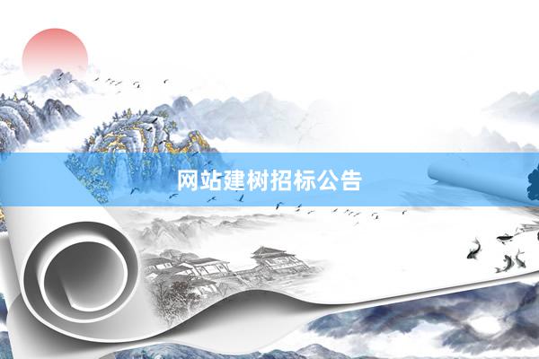 网站建树招标公告