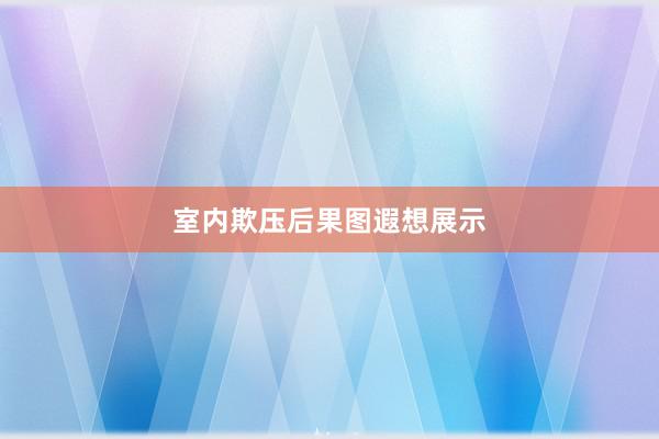 室内欺压后果图遐想展示