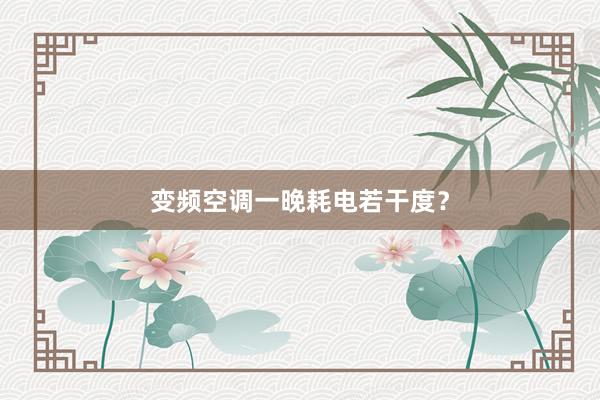 变频空调一晚耗电若干度？