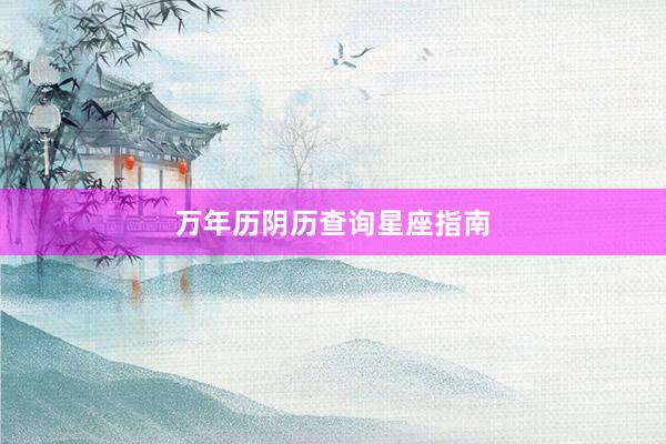 万年历阴历查询星座指南