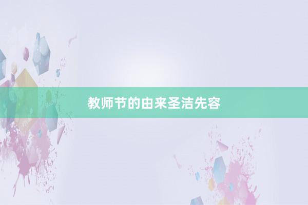 教师节的由来圣洁先容