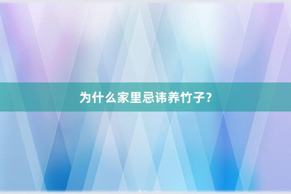 为什么家里忌讳养竹子？
