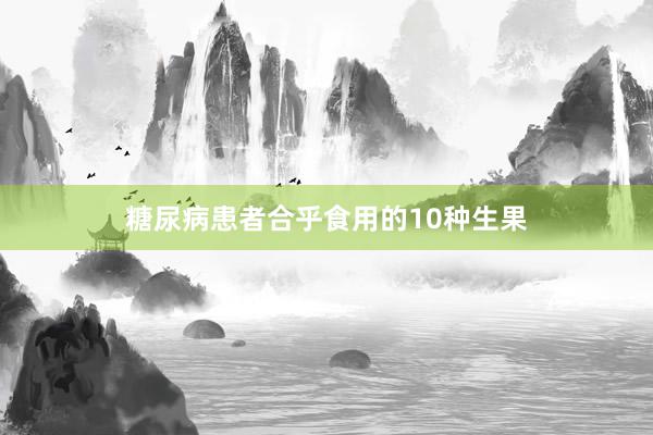 糖尿病患者合乎食用的10种生果