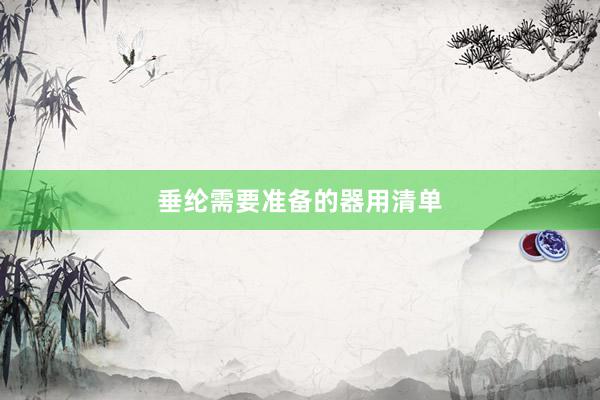 垂纶需要准备的器用清单