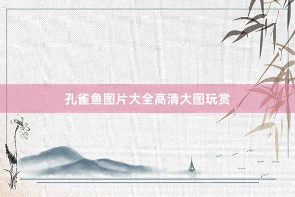 孔雀鱼图片大全高清大图玩赏